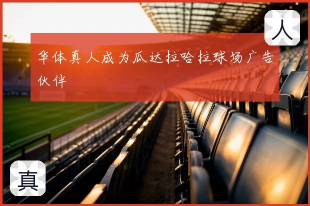 华体真人成为瓜达拉哈拉球场广告伙伴