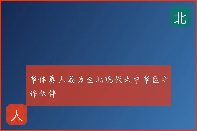 华体真人成为全北现代大中华区合作伙伴
