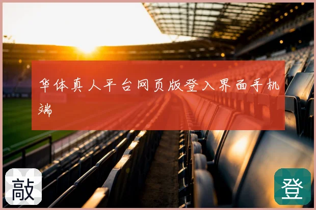 华体真人平台网页版登入界面手机端