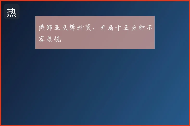 热那亚交锋科莫，开局十五分钟不容忽视