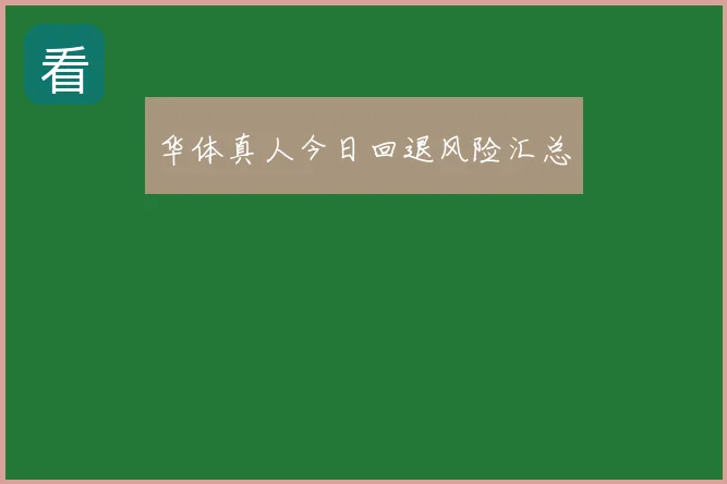 华体真人今日回退风险汇总