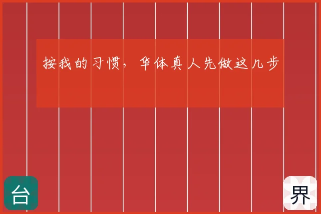按我的习惯，华体真人先做这几步