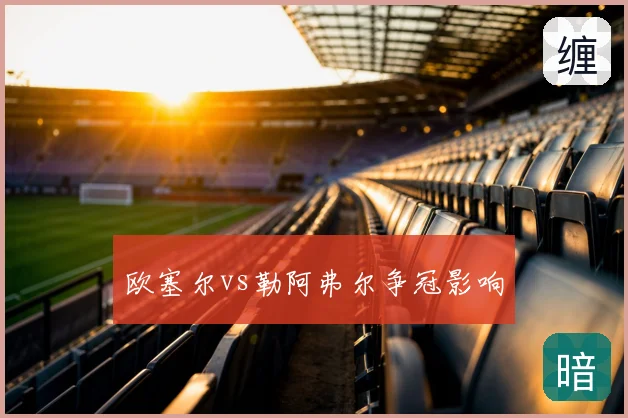 欧塞尔vs勒阿弗尔争冠影响